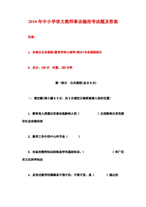 2016年中小学语文教师事业编招考试题及答案