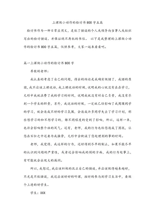 上课做小动作的检讨书800字五篇