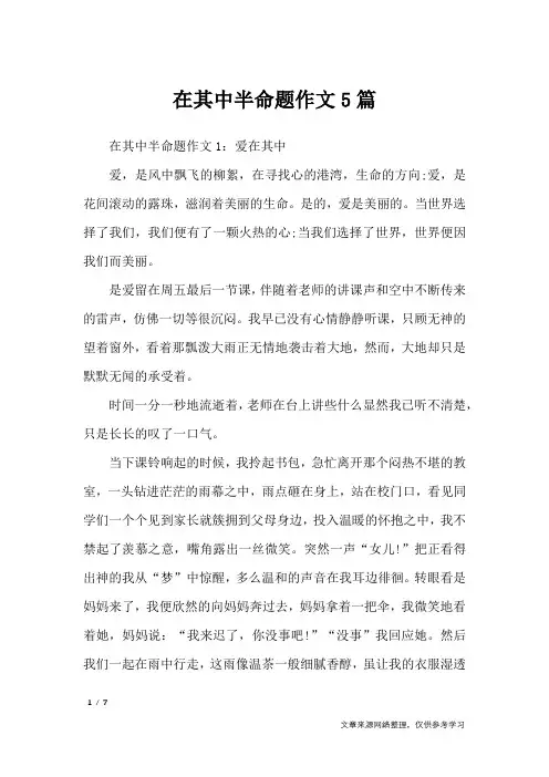 在其中半命题作文5篇_初中作文