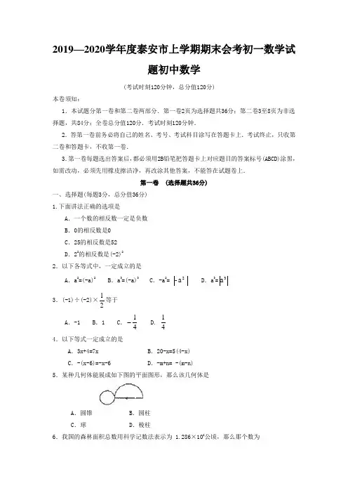 2019—2020学年度泰安市上学期期末会考初一数学试题初中数学