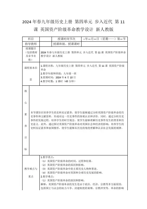 2024年春九年级历史上册第四单元步入近代第11课英国资产阶级革命教学设计新人教版