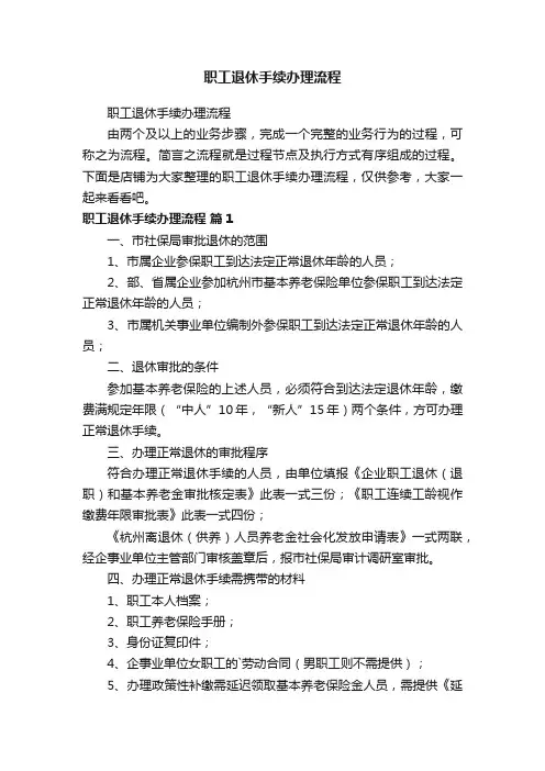 职工退休手续办理流程
