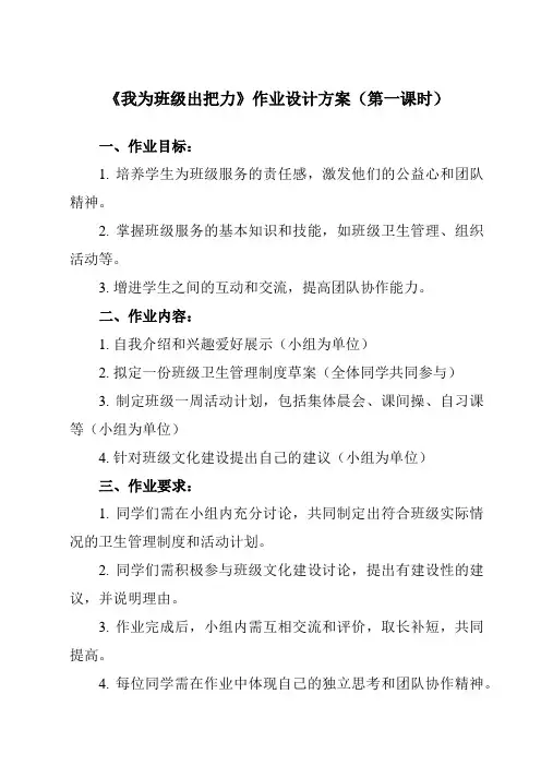 《活动一 我为班级出把力》作业设计方案-小学综合实践活动沪科黔科版四年级上册