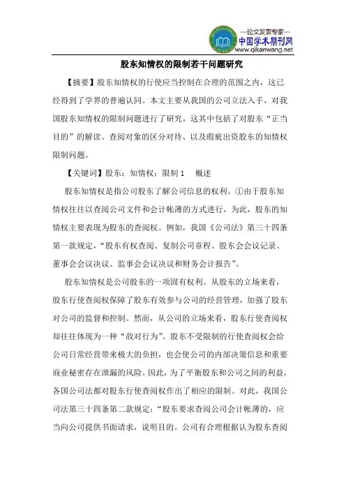 股东知情权的限制若干问题研究