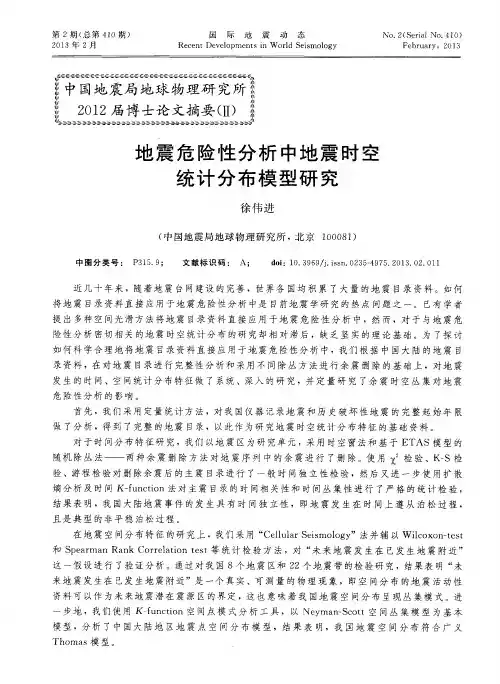 地震危险性分析中地震时空统计分布模型研究