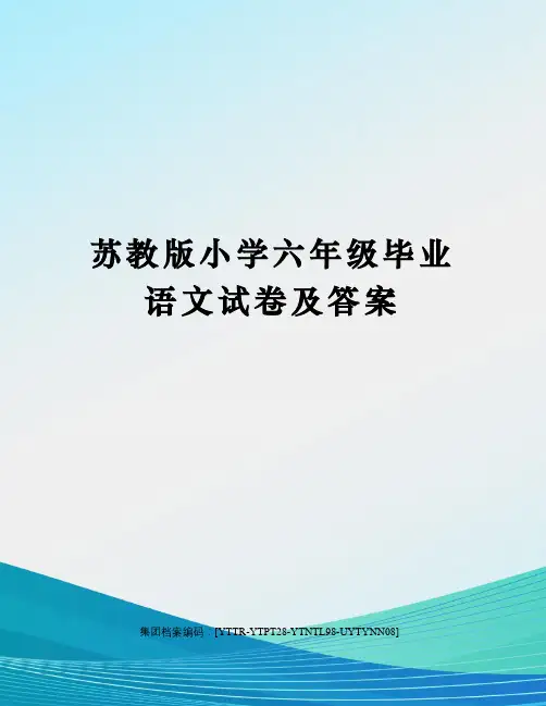 苏教版小学六年级毕业语文试卷及答案修订稿