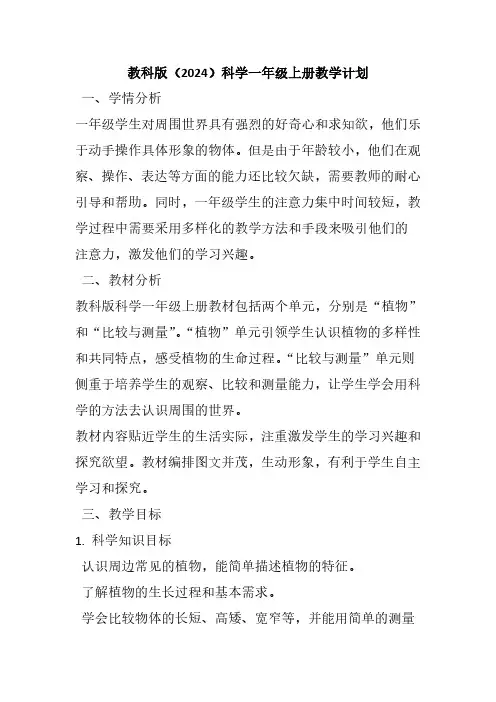 教科版(2024)科学一年级上册教学计划