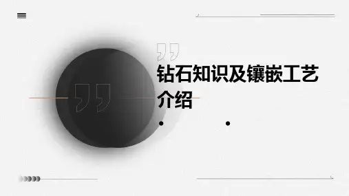 钻石知识及镶嵌工艺介绍PPT课件