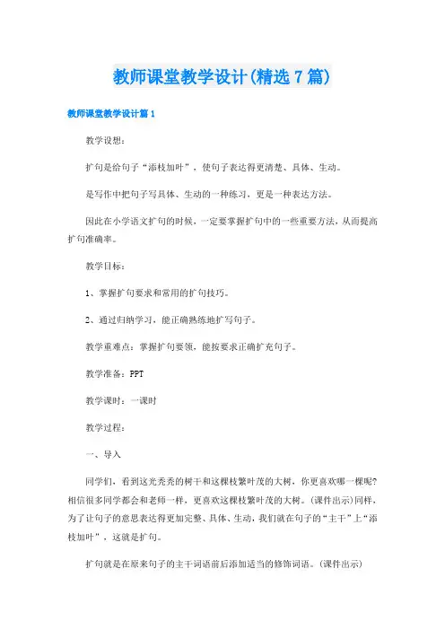 教师课堂教学设计(精选7篇)