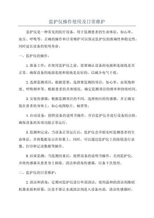 监护仪操作使用及日常维护