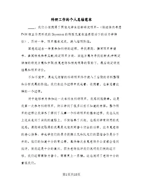 科研工作的个人总结范本（5篇）