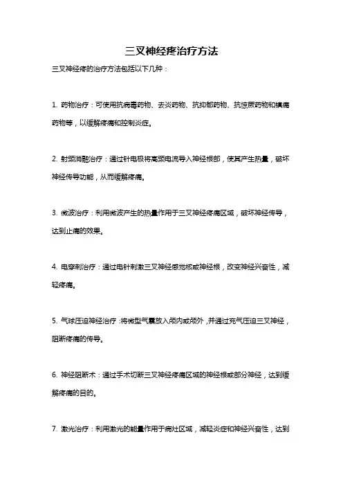 三叉神经疼治疗方法