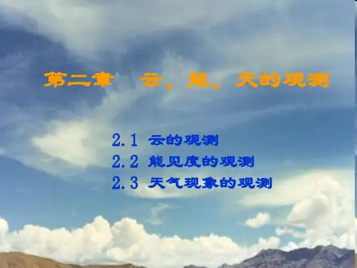大气探测学：02第二章  云、能、天的观测
