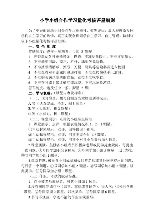 小学小组合作学习量化考核评星细则