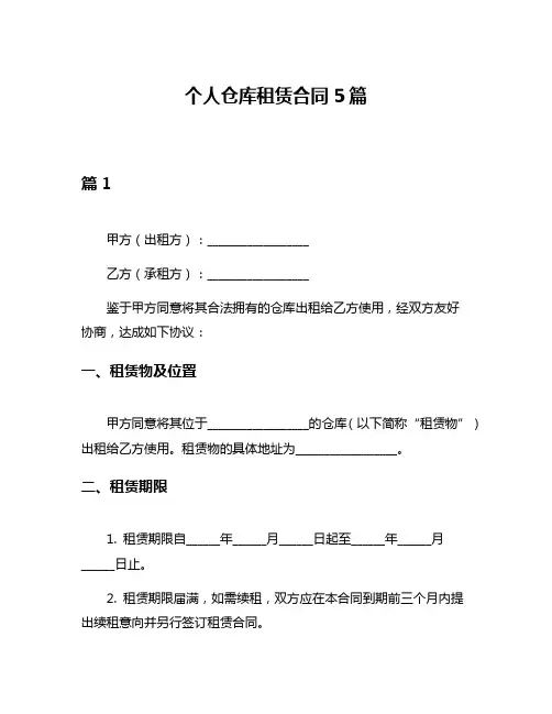 个人仓库租赁合同5篇