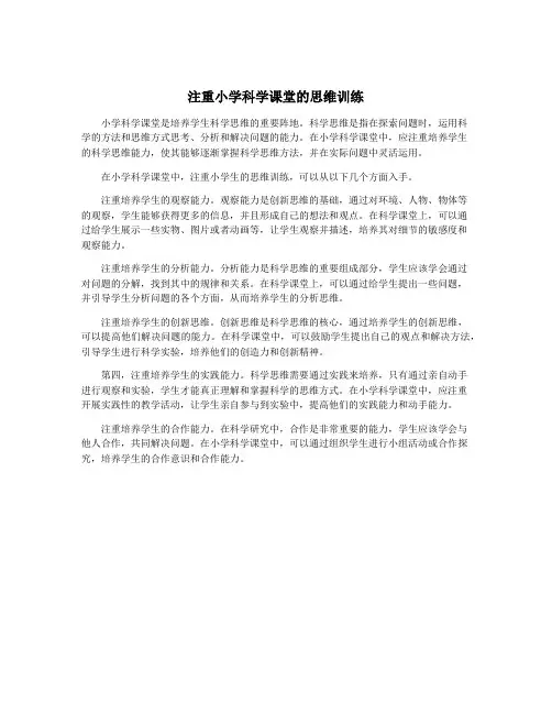 注重小学科学课堂的思维训练