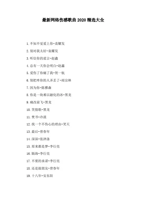 最新网络伤感歌曲2020精选大全