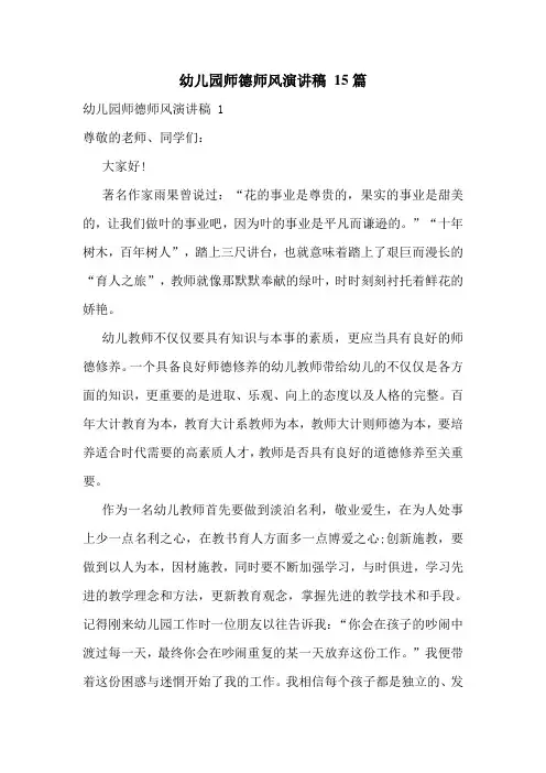 幼儿园师德师风演讲稿 15篇