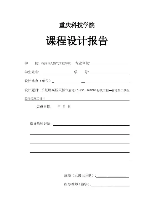 长虹路高压天然气管道(0+450—0+800)标段工程—管道加工及组装焊接施工设计