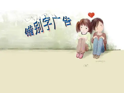 错别字广告