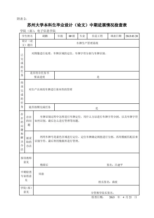 附表2、苏州大学本科生毕业设计(论文)中期进展情况检查表