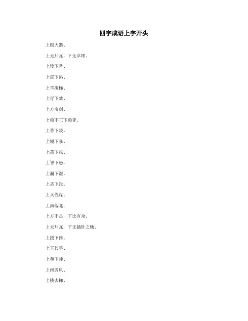 四字成语上字开头