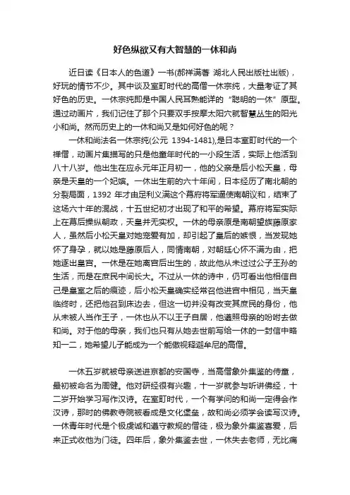 好色纵欲又有大智慧的一休和尚