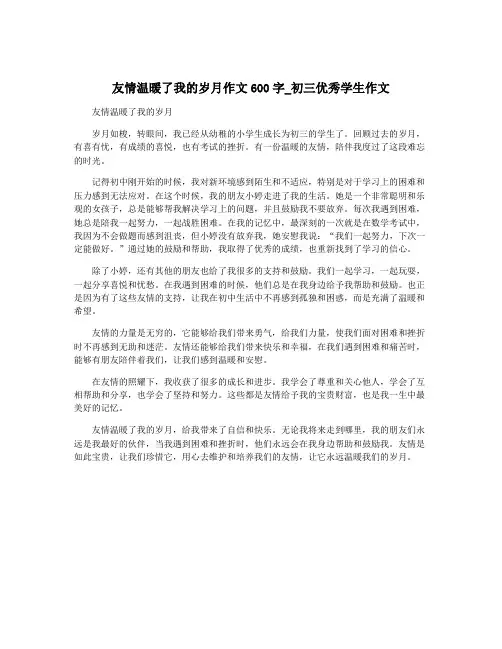 友情温暖了我的岁月作文600字_初三优秀学生作文