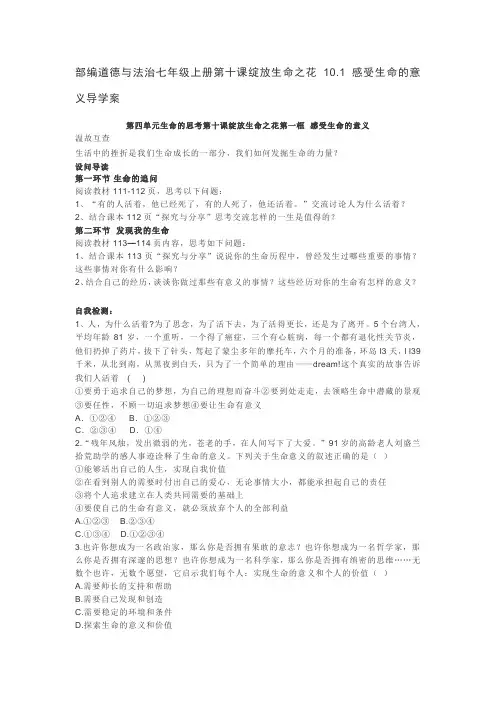 精心整理部编版七年级道德与法治上册教案-10.1感受生命的意义(二)(1)