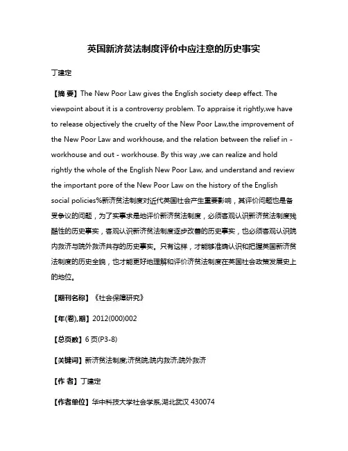 英国新济贫法制度评价中应注意的历史事实