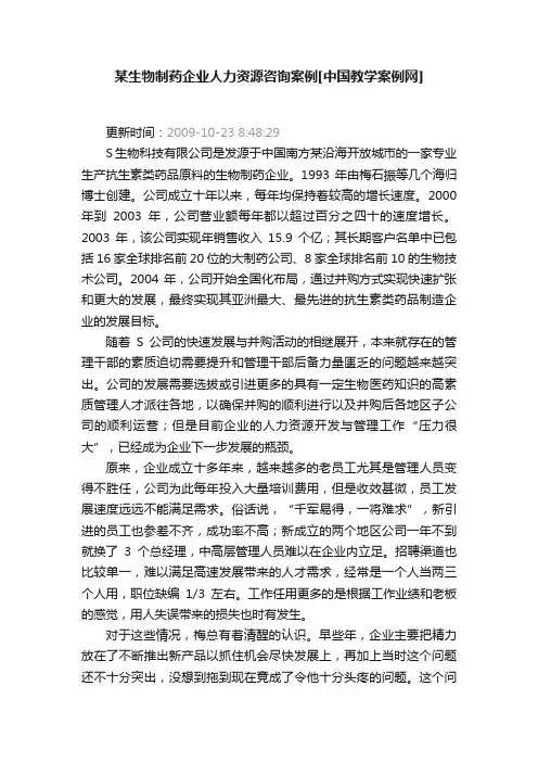 某生物制药企业人力资源咨询案例[中国教学案例网]