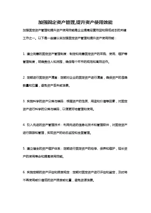 加强固定资产管理,提升资产使用效能