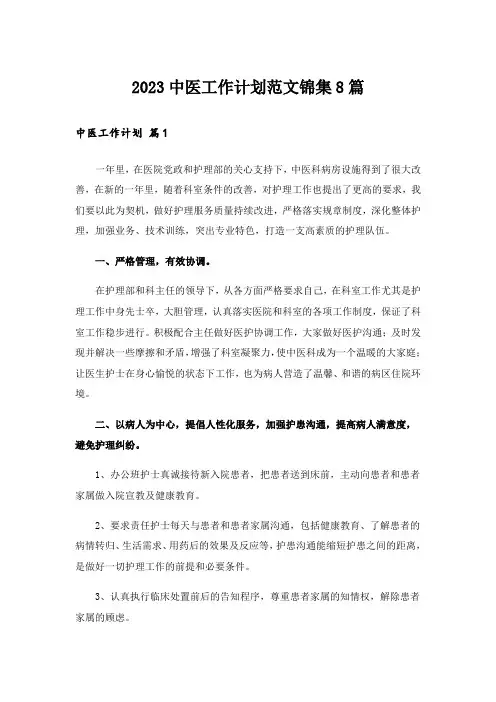 2023中医工作计划范文锦集8篇