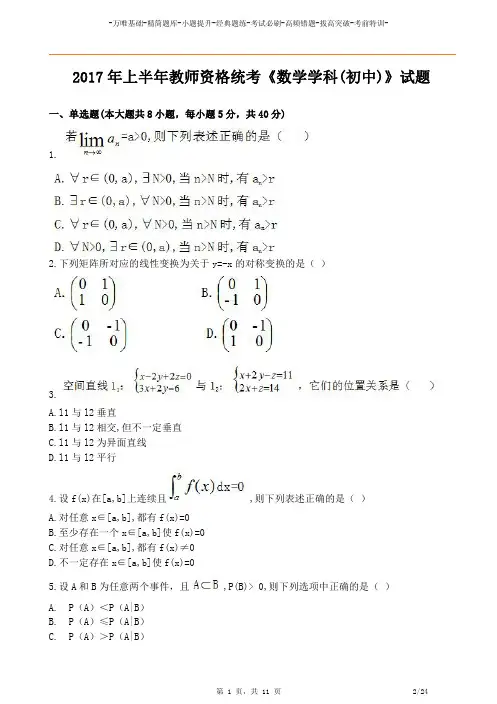 2017年上半年教师资格考试《初中数学》真题