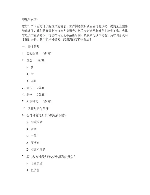 企业内部人员调查问卷模板