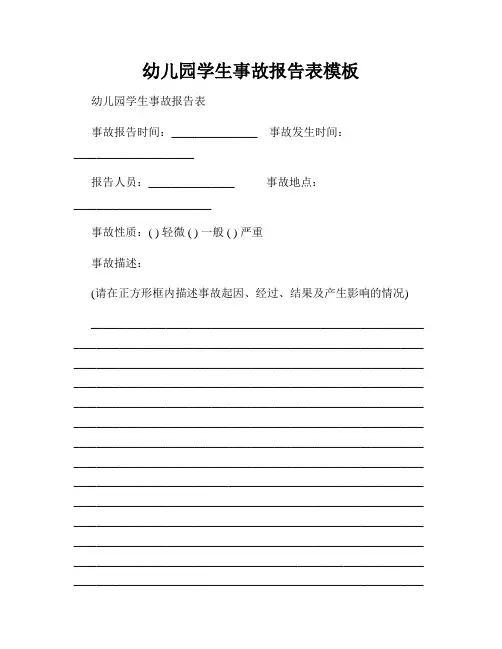 幼儿园学生事故报告表模板