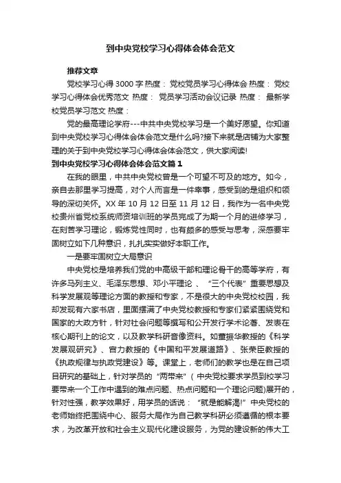 到中央党校学习心得体会体会范文