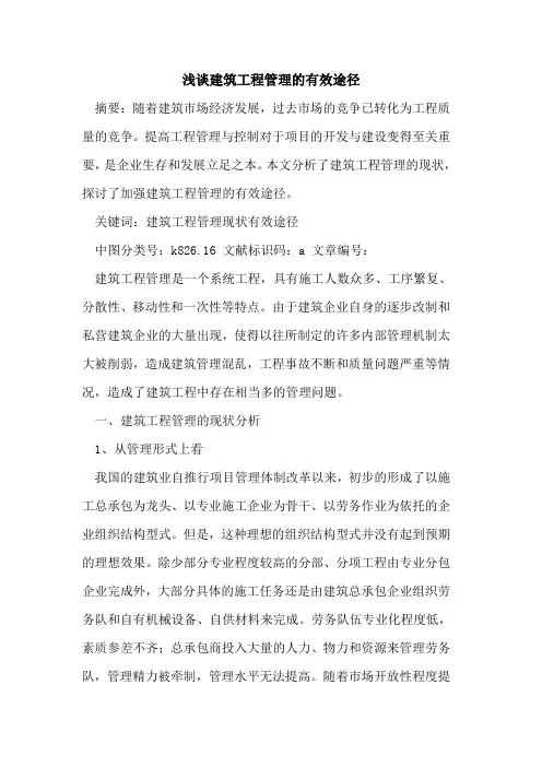 建筑工程管理有效途径