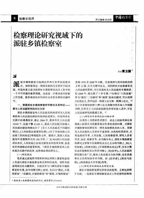 检察理论研究视域下的派驻乡镇检察室