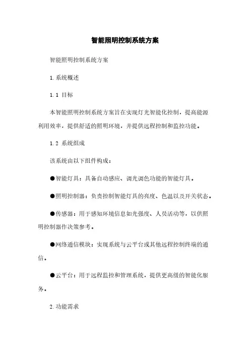 智能照明控制系统方案