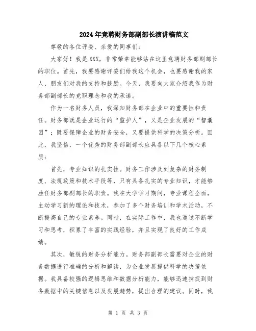 2024年竞聘财务部副部长演讲稿范文