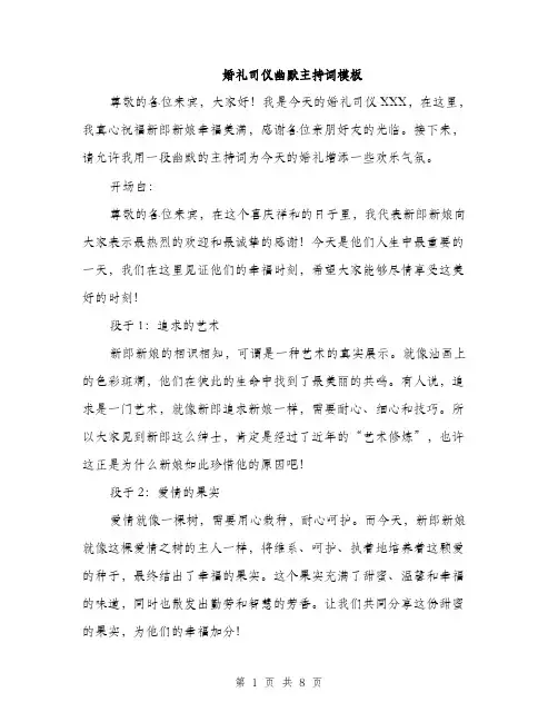 婚礼司仪幽默主持词模板（三篇）
