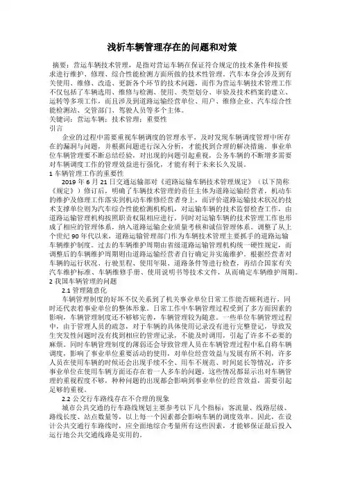 浅析车辆管理存在的问题和对策