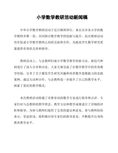 小学数学教研活动新闻稿