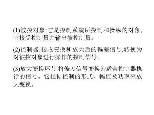 自动控制系统的组成及术语
