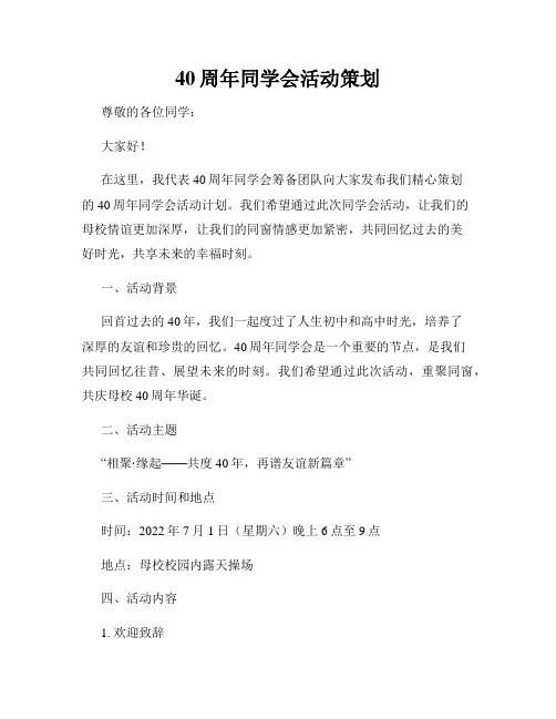 40周年同学会活动策划