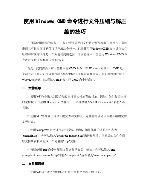 使用Windows CMD命令进行文件压缩与解压缩的技巧