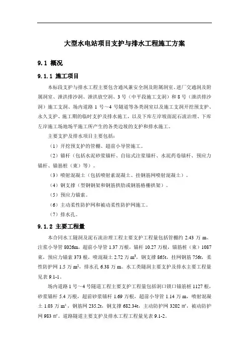 大型水电站项目支护与排水工程施工方案66