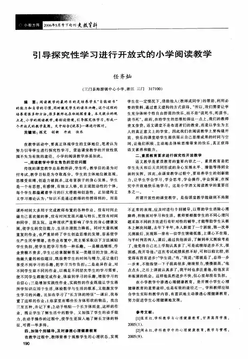 引导探究性学习进行开放式的小学阅读教学