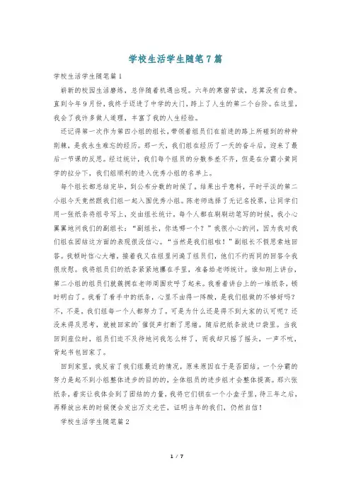 学校生活学生随笔7篇